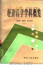 经济科学学科概览  下（1986 PDF版）