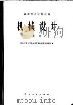 机械设计  下（1979 PDF版）