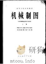 机械制图  下（1978 PDF版）