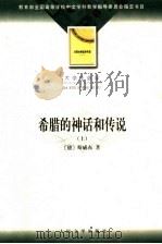大学生必读  希腊的神话和传说  下（1959 PDF版）