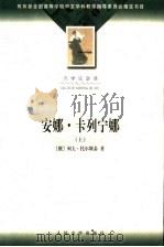 大学生必读 安娜·卡列宁娜 下 1956 PDF电子版封面 7020035825 (俄)列夫·托尔斯泰著;周扬,谢素台译