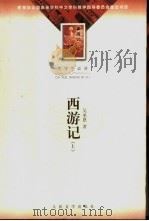 大学生必读  西游记  下（1955 PDF版）