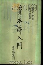 《资本论》入门 下 1988 PDF电子版封面 7010002002 (日)河上肇著;何仲珉译