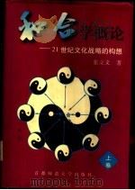 和合学概论  21世纪文化战略的构想  下（1996 PDF版）