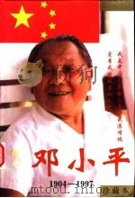 伟人邓小平  珍藏本  下（1997 PDF版）