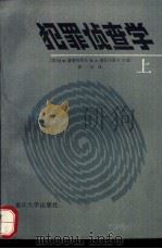 犯罪侦查学  下（1989 PDF版）