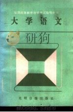 大学语文  下（1992 PDF版）