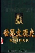 世界文明史  路易十四时代  下（1999 PDF版）