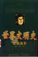 世界文明史  宗教改革  下（1999 PDF版）