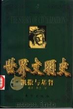 世界文明史  凯撒与基督  下（1999 PDF版）