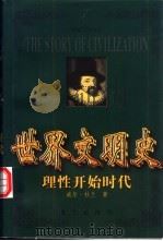 世界文明史  理性开始时代  下（1999 PDF版）