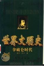 世界文明史  拿破仑时代  下（1999 PDF版）
