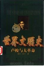 世界文明史  卢梭与大革命  中（1999 PDF版）