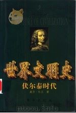 世界文明史  伏尔泰时代  下（1999 PDF版）