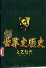 世界文明史  文艺复兴  下（1999 PDF版）