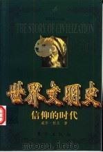 世界文明史  信仰的时代  中（1999 PDF版）