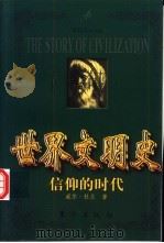 世界文明史  信仰的时代  下（1999 PDF版）