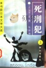 死刑犯  下（1994 PDF版）