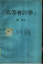 高等会计学  下（1973 PDF版）