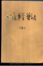 战争与爱情  下（1991 PDF版）