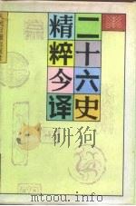 二十六史精粹今译  下（1991 PDF版）