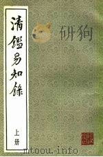清易知录  下（1987 PDF版）