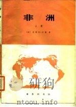 非洲  （下册）（1984年05月第1版 PDF版）