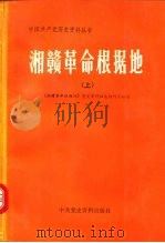 湘赣革命根据地  下（1991 PDF版）