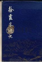 徐霞客游记  下（1980 PDF版）