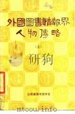 外国图书情报界人物传略  下（1984 PDF版）