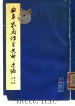 曲阜孔府档案史料选编 第1编 全宗类目索引 下 1980 PDF电子版封面 11206·2 曲阜县文管会