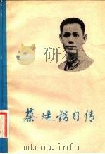 蔡廷锴自传  下（1982 PDF版）