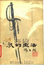 我的生活  下（1981 PDF版）