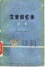 艾登回忆录  清算  中（1976 PDF版）