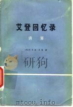 艾登回忆录  清算  下（1976 PDF版）