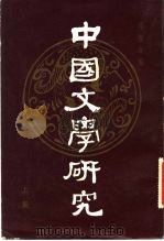 中国文学研究  下（1981 PDF版）