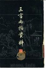 三言两拍资料  下（1980 PDF版）