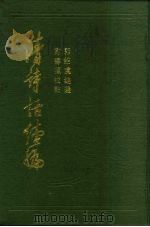 清诗话续编  下（1983.12 PDF版）