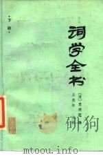 词学全书  下（1986 PDF版）