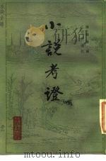 小说考证  下（1984 PDF版）