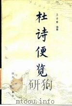 杜诗便览  下（1986 PDF版）