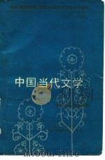 教育  教师进修、函授  学院当代文学补充教材  1977-1982  中国当代文学作品选讲  下（ PDF版）