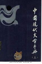 中国现代文学手册  下（1987 PDF版）