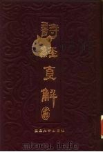 诗经直解  下（1983 PDF版）