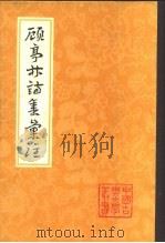 顾亭林诗集汇注  下（1983 PDF版）