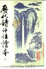 历代诗评注读本  下（1983 PDF版）