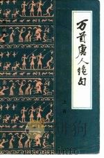 万首唐人绝句  下（1983 PDF版）
