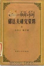 郁达夫研究资料  下（1982 PDF版）