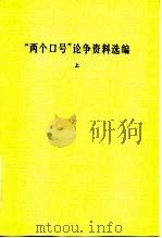 “两个口号”论争资料选编  下（1982 PDF版）