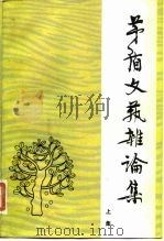 茅盾文艺杂论集  下集（1981 PDF版）